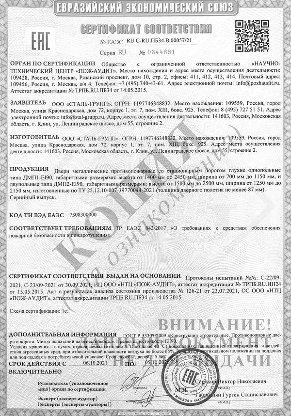 Сертификат на противопожарные двери EI 90