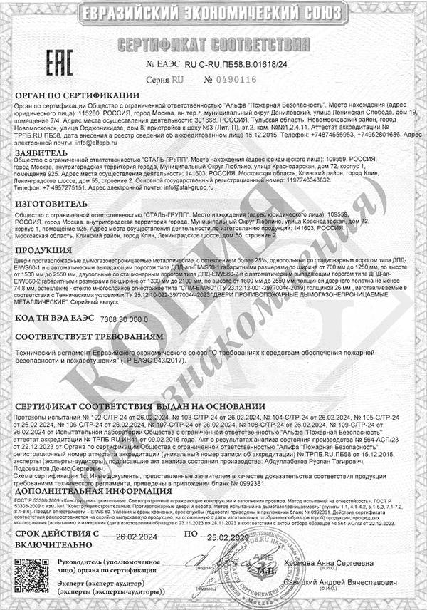 Сертификат на двери противопожарные дымогазонепроницаемые однопольные и двупольные глухие и с остеклением EIWS 60