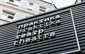 Театр «Практика» (г. Москва) Театр «Практика» (г. Москва)